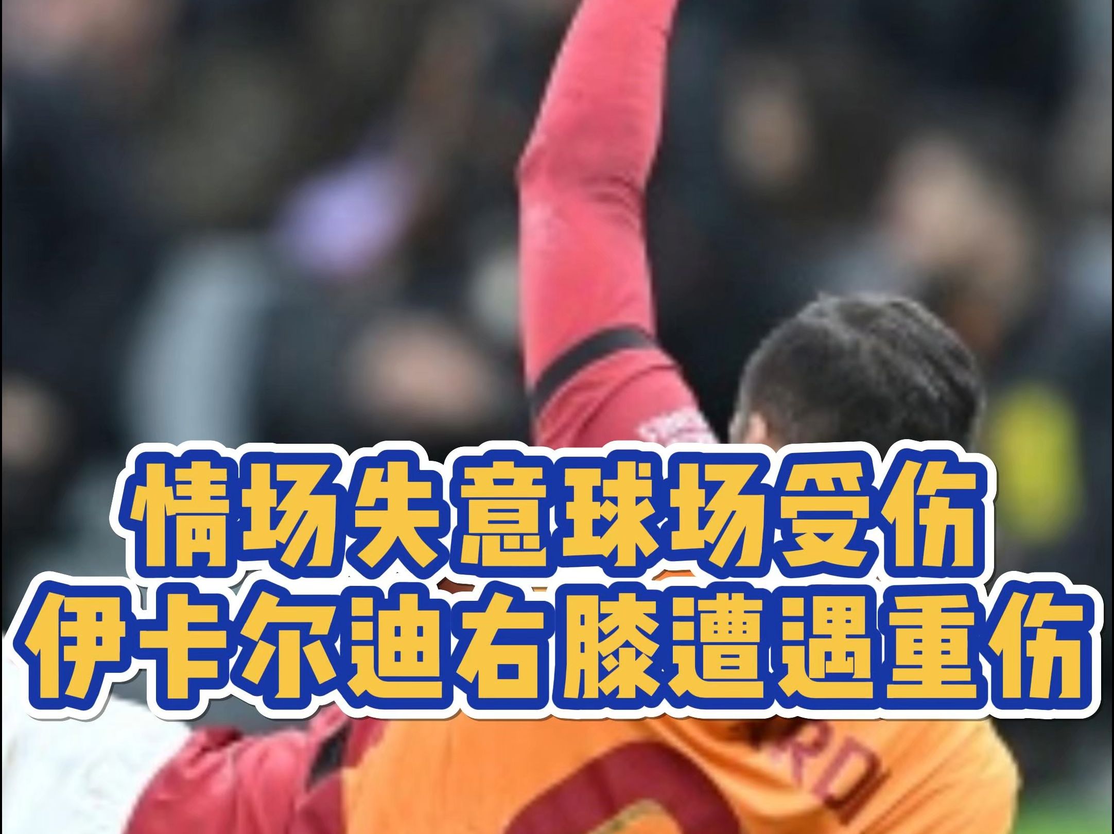 武汉卓尔足球队球员受伤离场