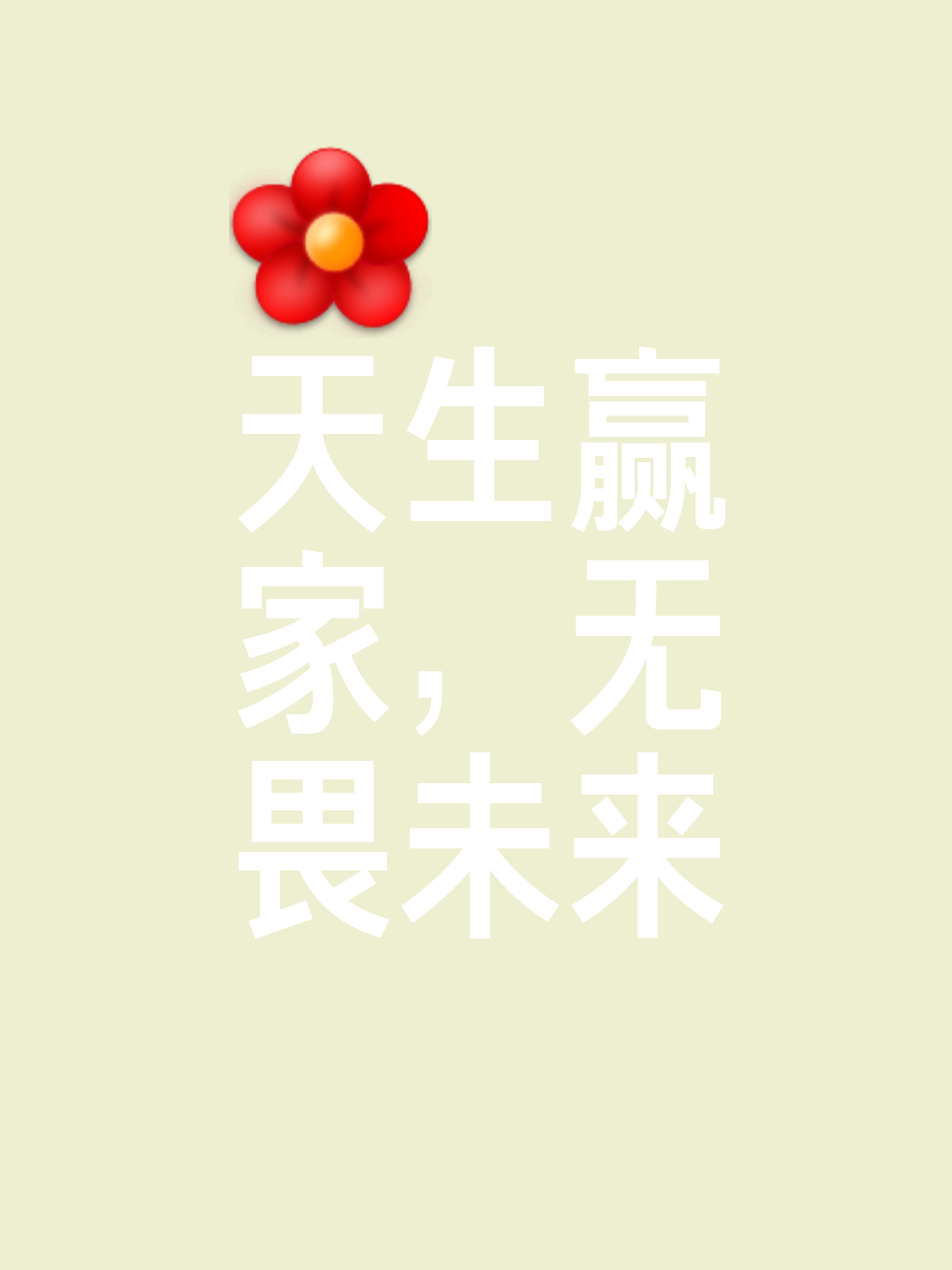 包含持之以恒！球队超强韧性让胜利趋于稳定的词条