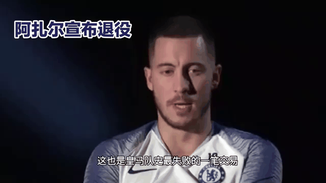阿扎尔重伤恢复缓慢，皇马球迷担忧其未来表现